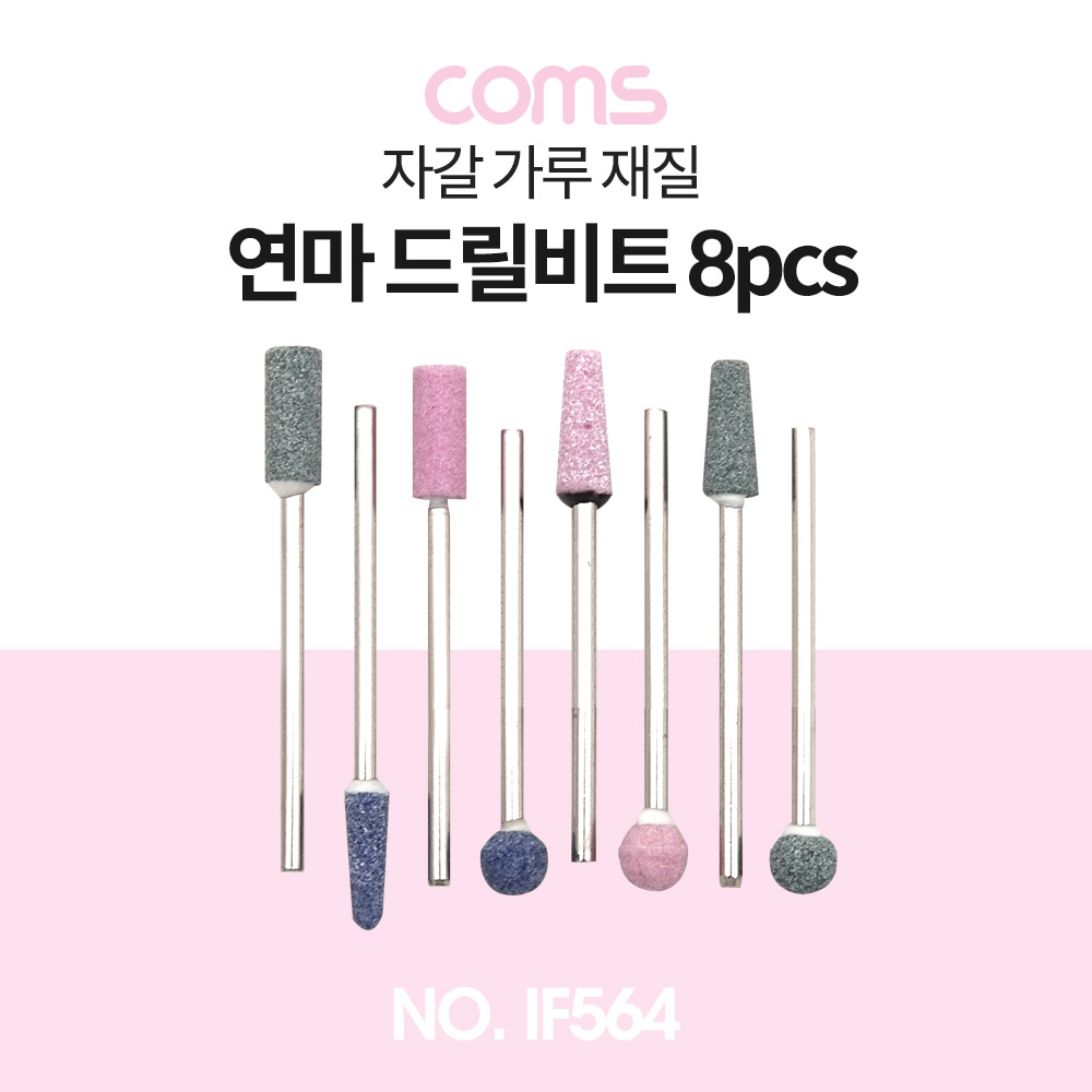 Coms 연마 드릴비트 8pcs / 자갈 가루 재질 / 광택 / 가공