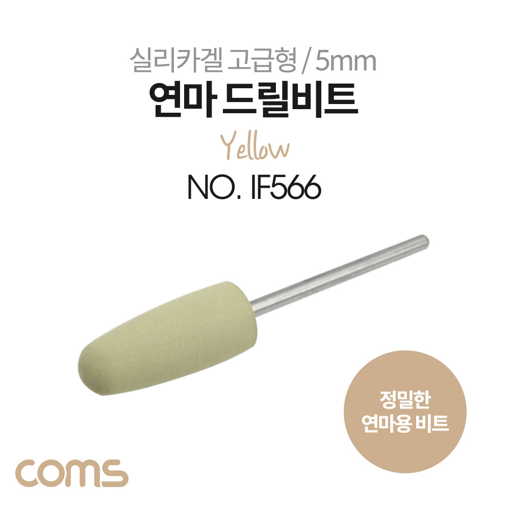 Coms 정밀한 연마용 드릴비트 / 실리카겔 / 고급형 / 총알형 / Yellow