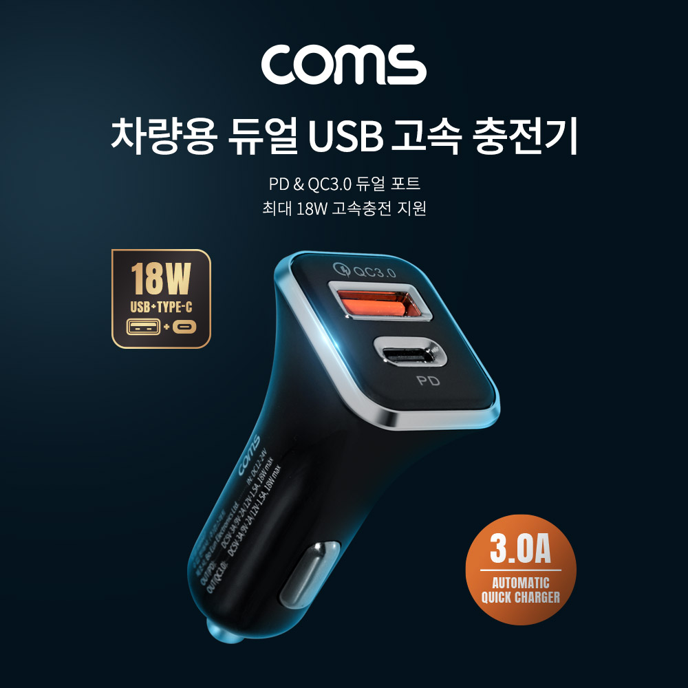 Coms 차량용 듀얼 USB 고속 충전기 / USB 3.1 Type-C PD / QC 3.0 / 최대 18W