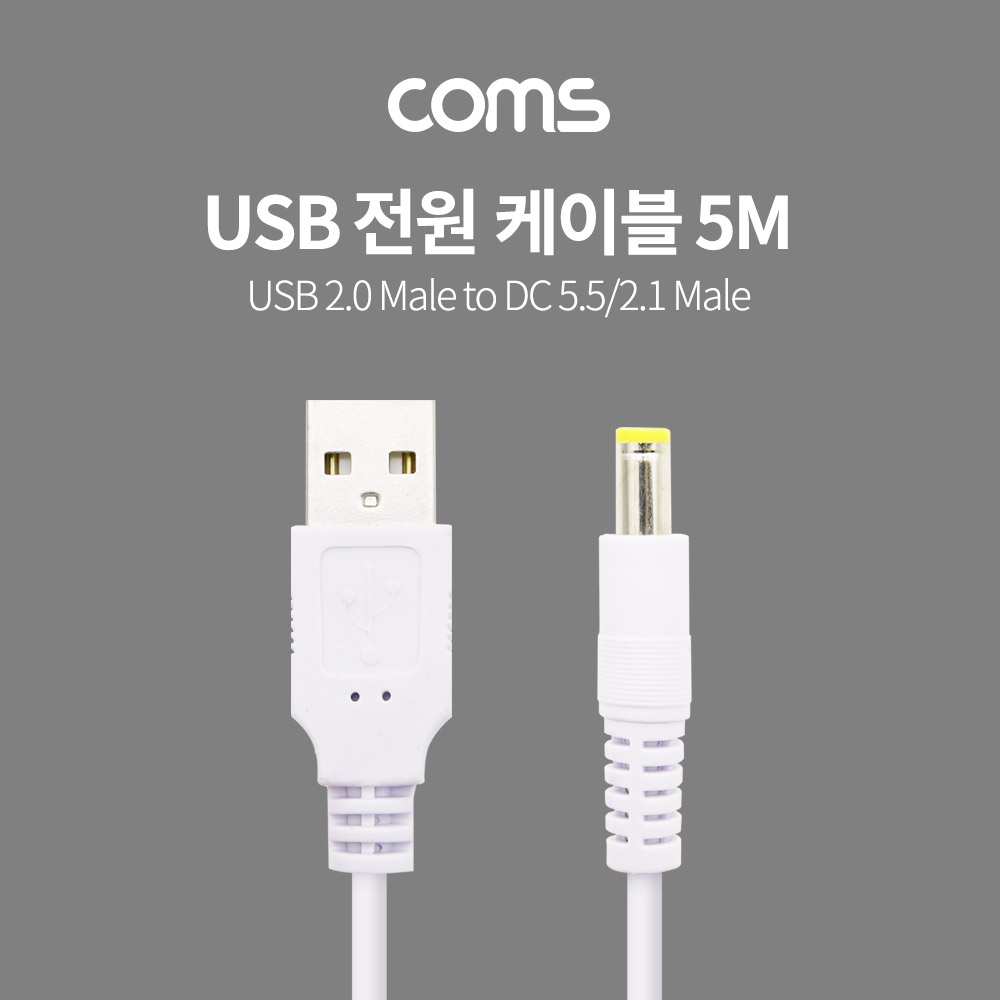 Coms USB 전원 케이블 (USB 2.0 M to DC 5.5/2.1 M) 5M / White