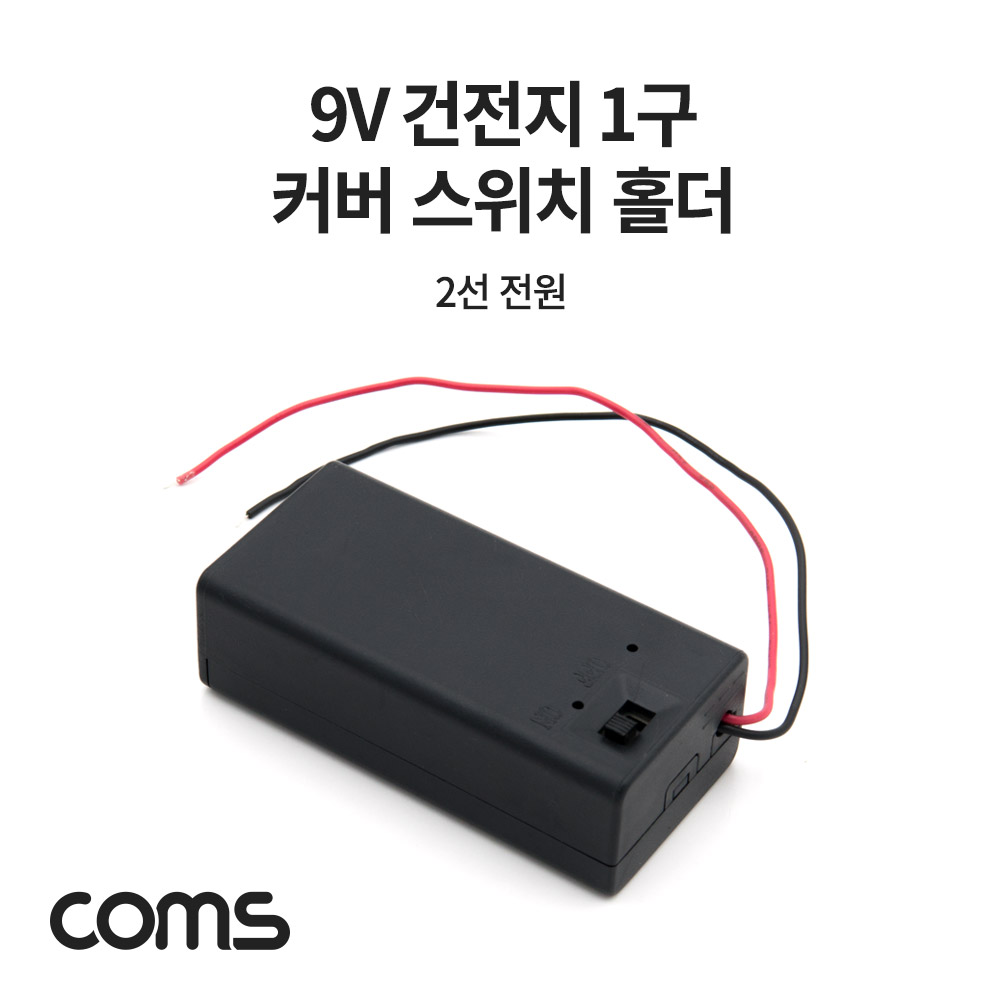 Coms 건전지 홀더 케이스 / 배터리 홀더 / 9V(6F22) / 2선 전원 제작용 / On/Off스위치