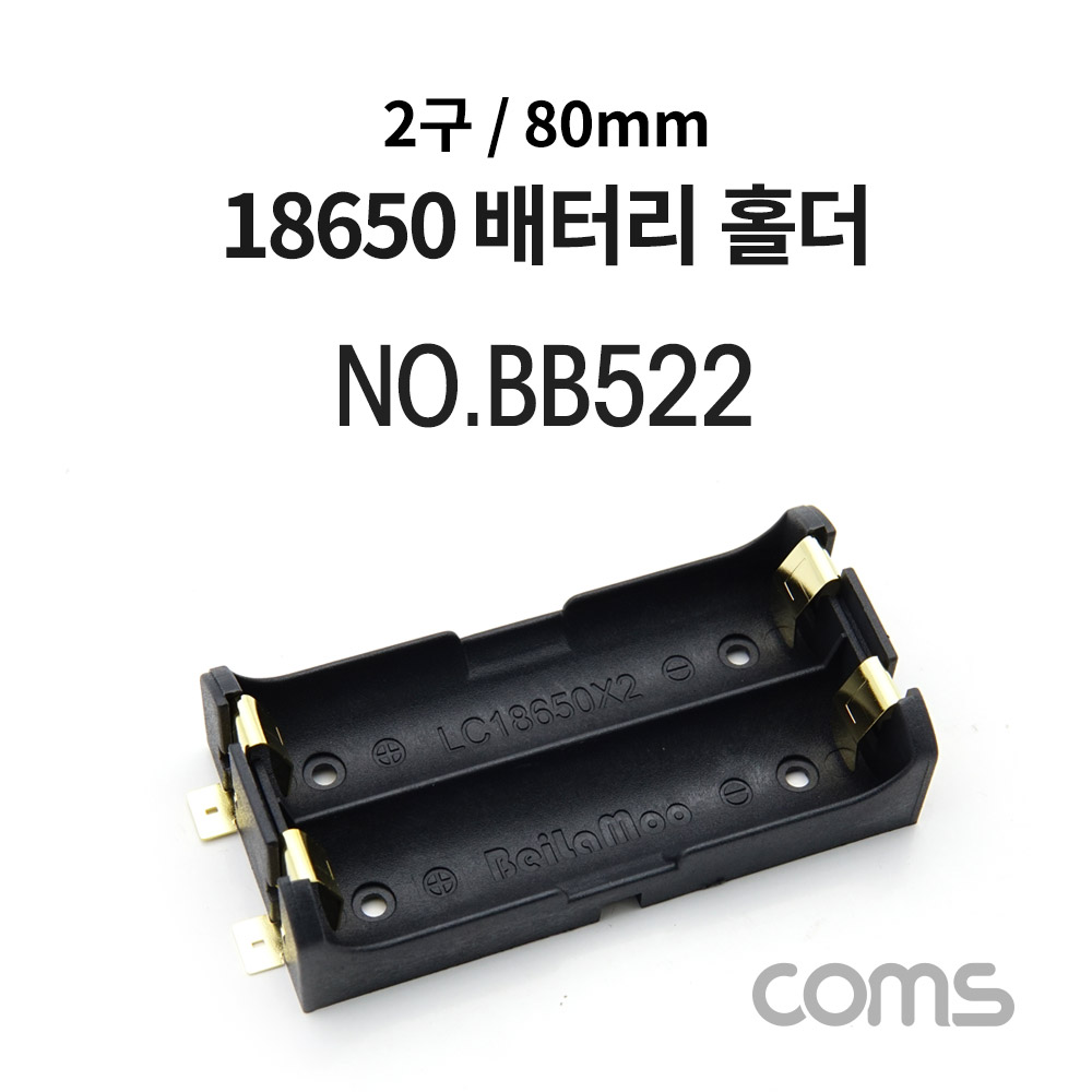 Coms 건전지 홀더/배터리 홀더, 18650 x 2ea, 80mm / 제작용
