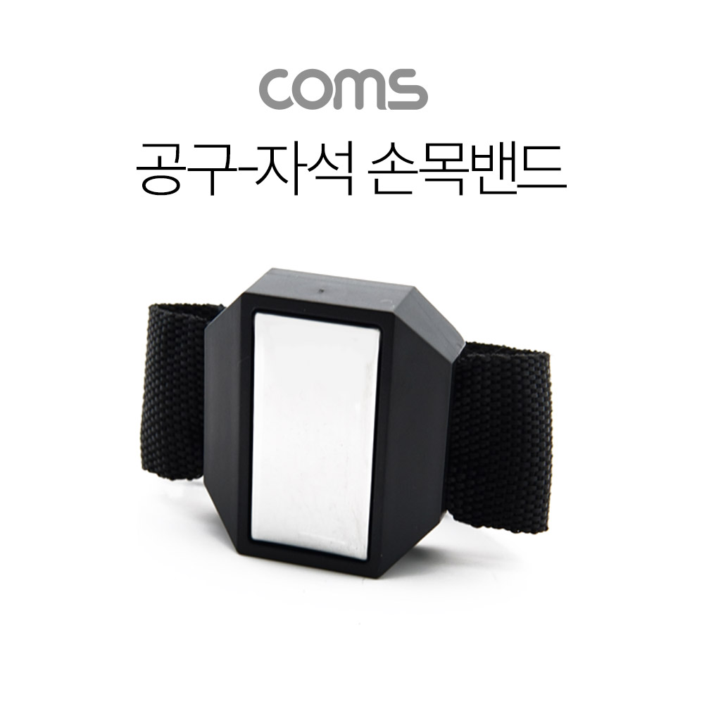 Coms 공구-자석 손목밴드(소형부품 유실방지)