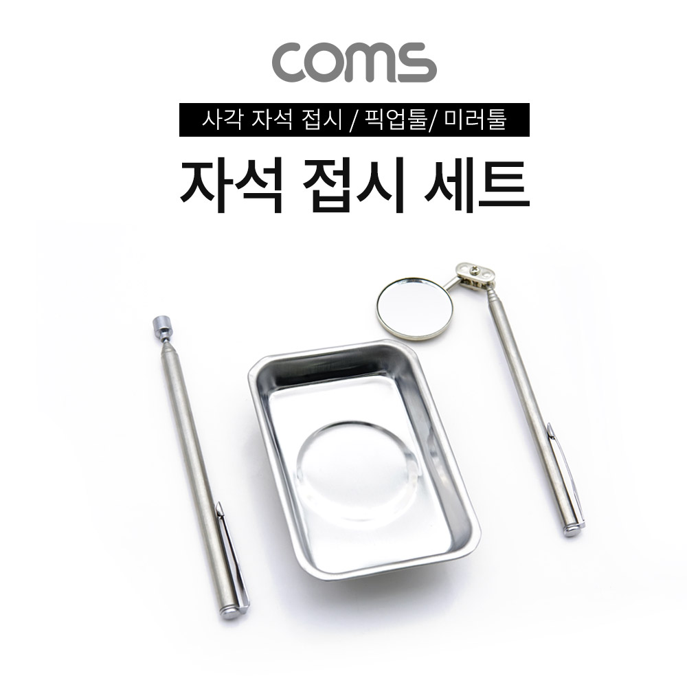 Coms 자석 접시 세트 / 픽업툴 / 미러툴 / 사각 접시 / 거울 도구 / 스틸 재질