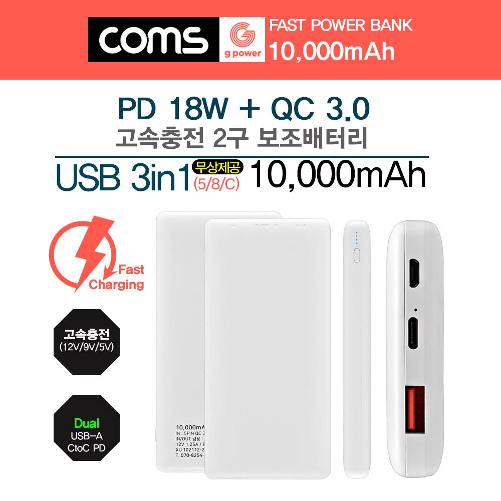 Coms G POWER 10000mAh 고속형 보조배터리 / 화이트 / 18W PD+QC3.0