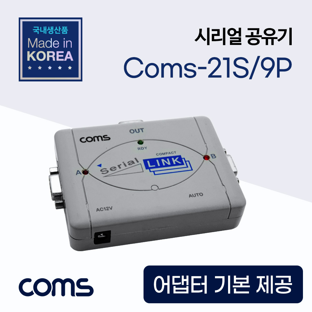 Coms 시리얼 공유기 2:1, 9Pin용