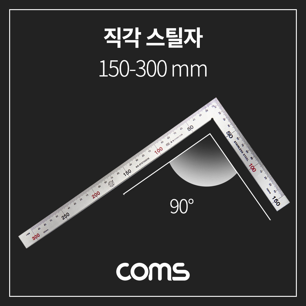Coms 직각 스틸자 / 철자 / 쇠자 / 철제 / 스테인리스 / L자 꺾임 - 150mm, 300mm