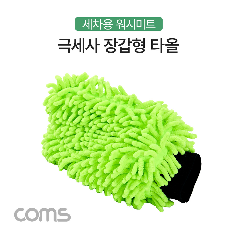 Coms 차량용 극세사 타올 / 장갑형 / 워시미트 / 다용도