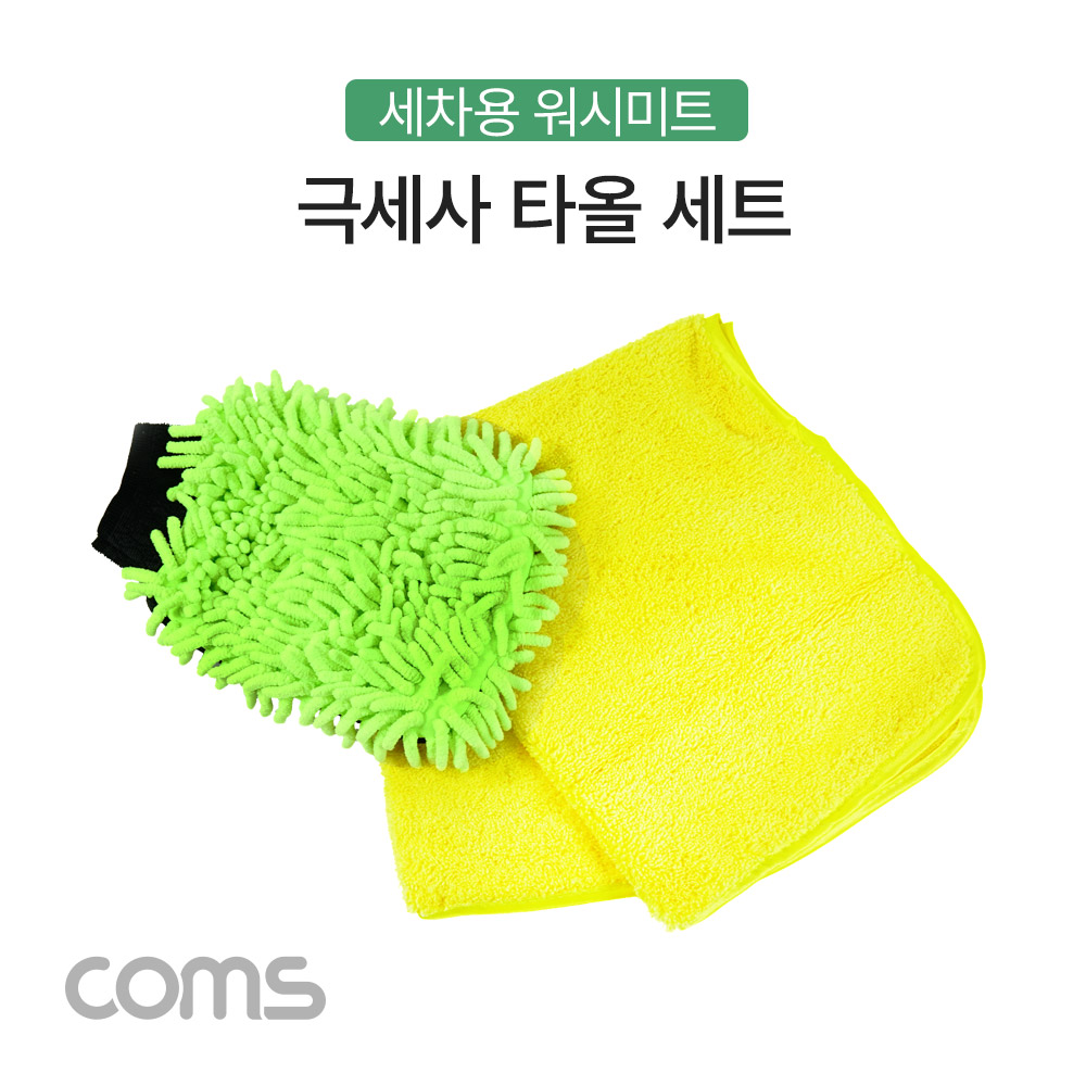 Coms 차량용 극세사 타올 세트, 세차용 / 일반형, 장갑형 / 워시미트