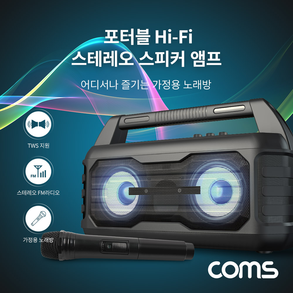 Coms 휴대용 블루투스 Hi-Fi 스테레오 스피커 앰프 20W / 듀얼마이크/TWS지원/가정용노래방
