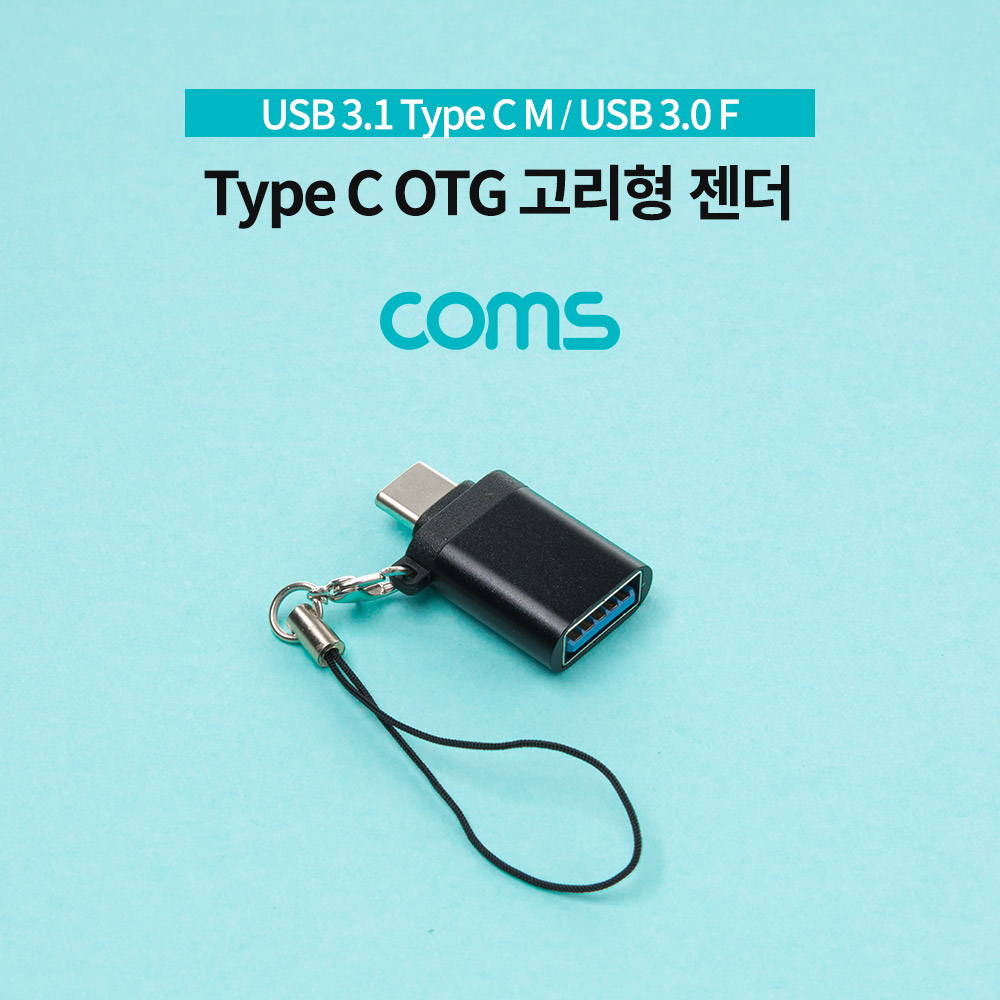 Coms 스마트폰 OTG 젠더 (USB 3.1 Type C M/USB 3.0 A F) / 고리형
