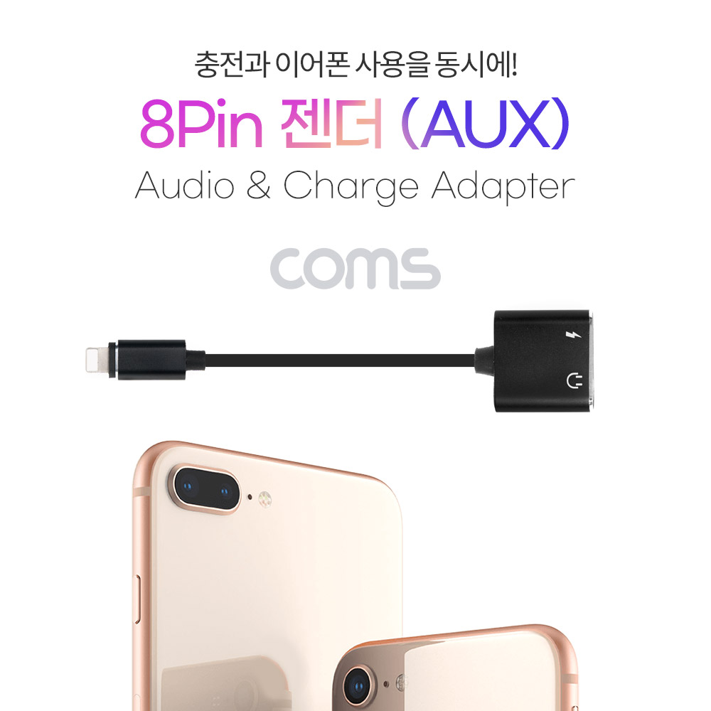 Coms 8핀(8Pin) to 3.5mm 이어폰 단자 AUX 젠더/ 충전+음악감상 / Black
