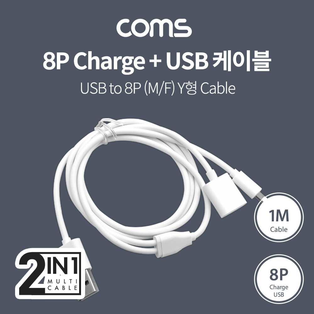 Coms USB 2.0 A to 8핀(8Pin) (M/F) 케이블 / Y형 / 1M / 충전