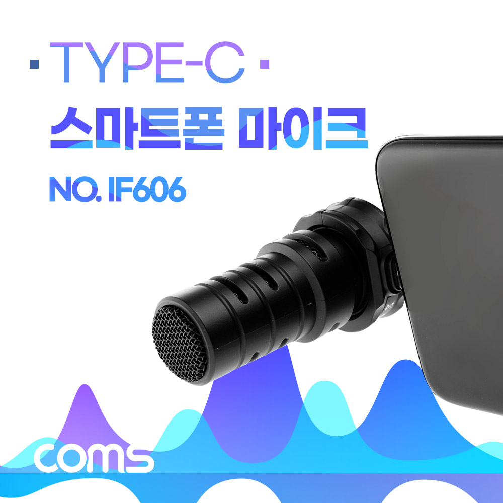 Coms Type - C 스마트폰 마이크 / 방송용 / 디지털 마이크
