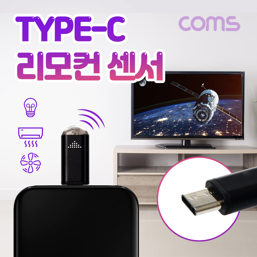 Coms USB 3.1 Type-C 스마트폰 리모콘 / 리모트 컨트롤러 / TV, 에어컨, 가전제품 원격제어 / 적외선