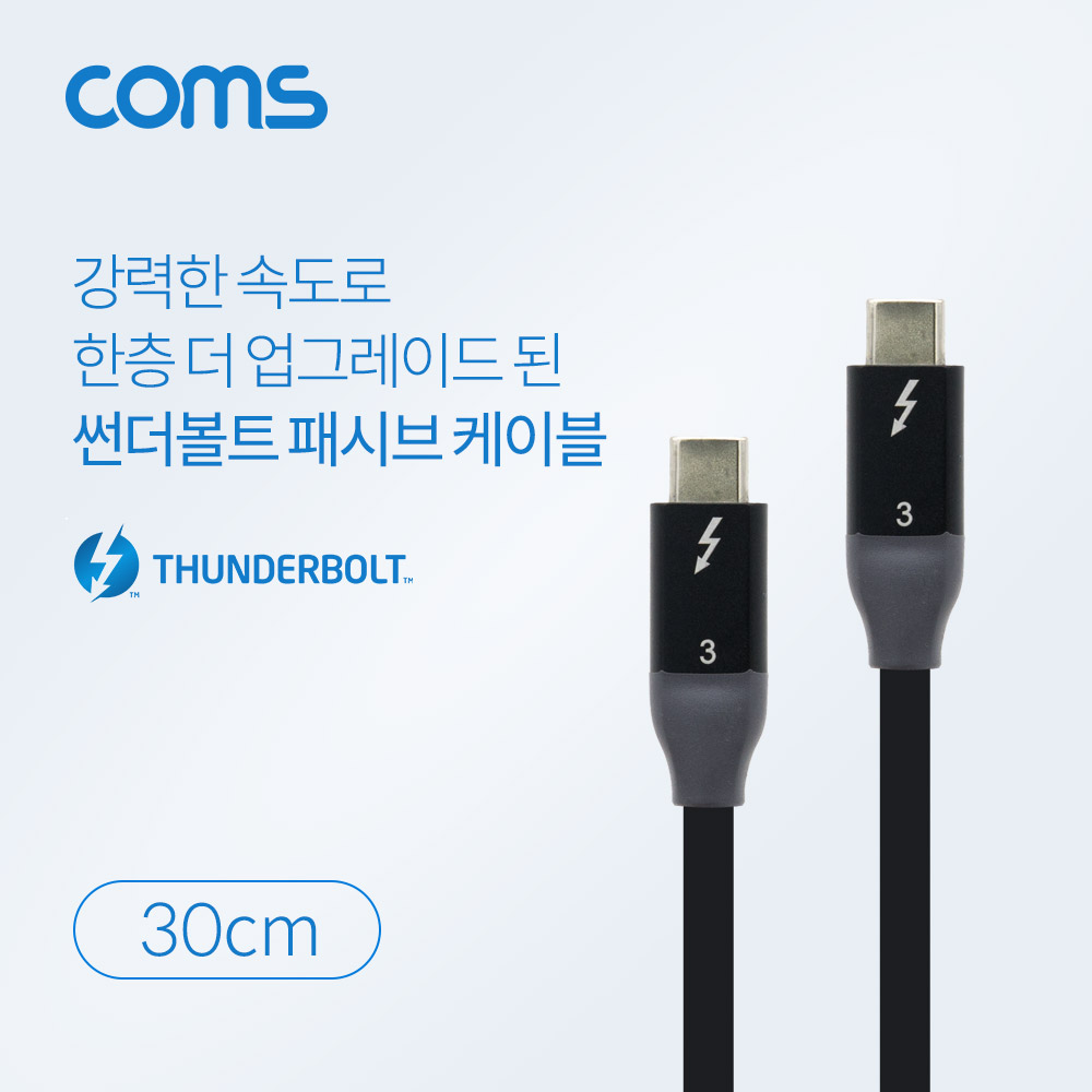 Coms 썬더볼트3 패시브 케이블 30cm USB 3.1 Type C C타입 to C타입 4K 20Gbps Thunderbolt