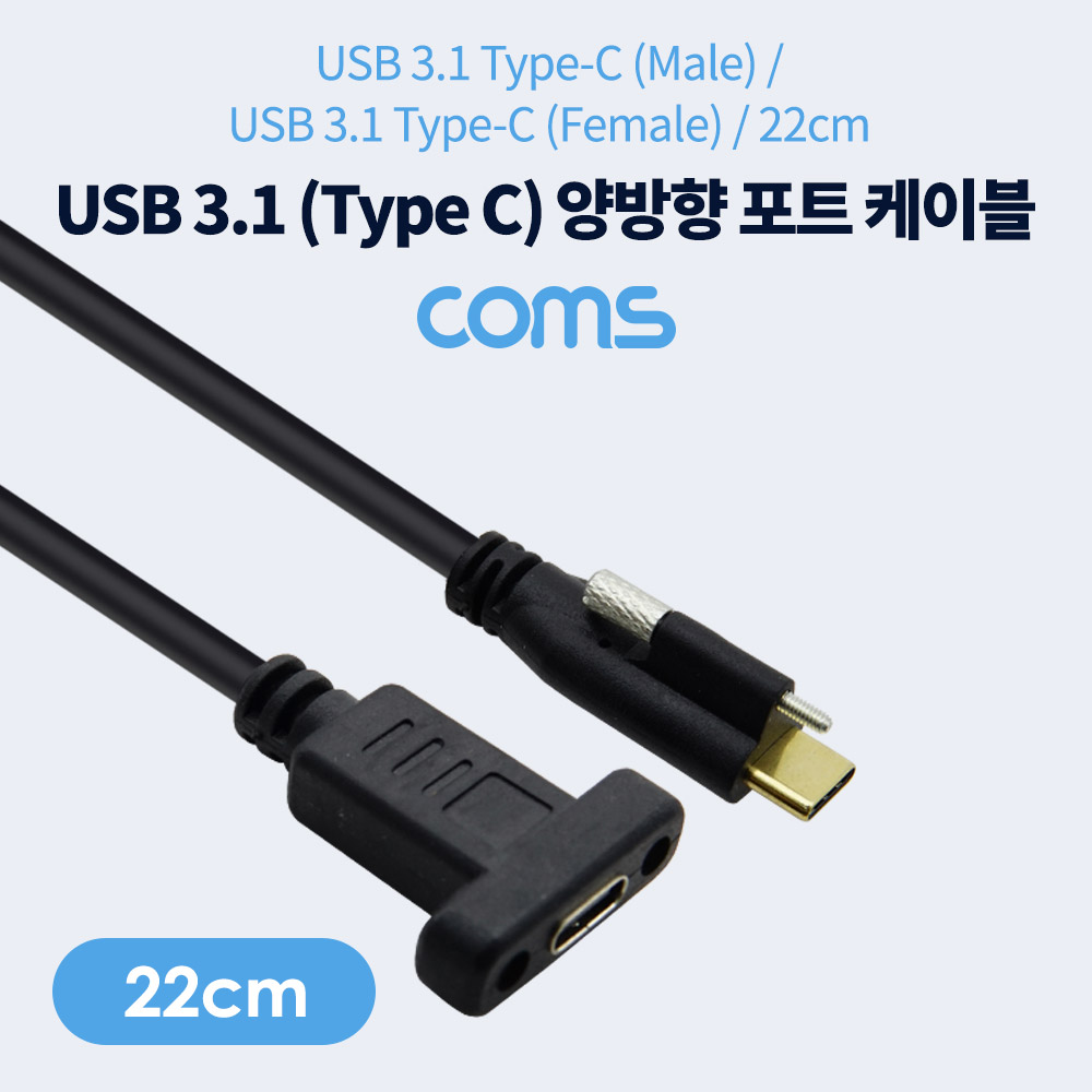 Coms USB 3.1 Type C 케이블 22cm 양방향 포트 / 브라켓 연결용 / 나사 고정형