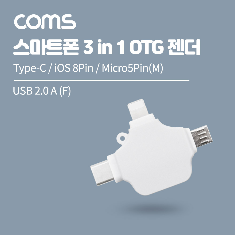 Coms 스마트폰 3 in 1 OTG 젠더 White / USB-A 2.0 to Type-C, iOS 8핀(8Pin), Micro 5Pin, 마이크로 5핀