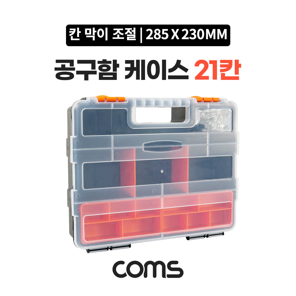 Coms 공구함 케이스 21칸 / 툴박스 / 다용도 / 280 x 230 mm / 분배(분할) 정리박스, 보관 케이스(비즈, 알약, 공구, 메모리카드 등), 수납함