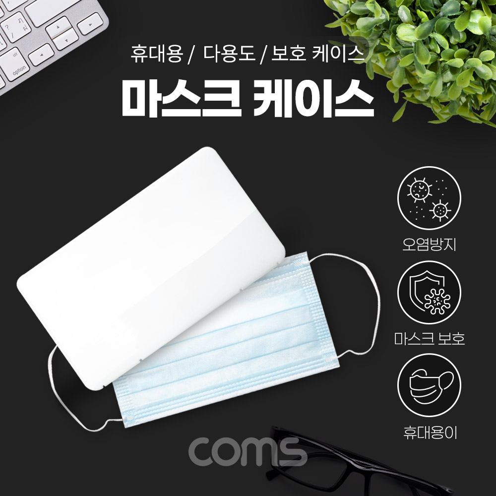 Coms 마스크 케이스/ 휴대용 / 보관함 / 보호 케이스 / 오염방지
