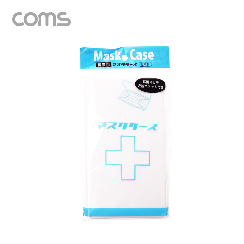 Coms 마스크 케이스/ 휴대용 / 보관함 / 보호 케이스 / 오염방지