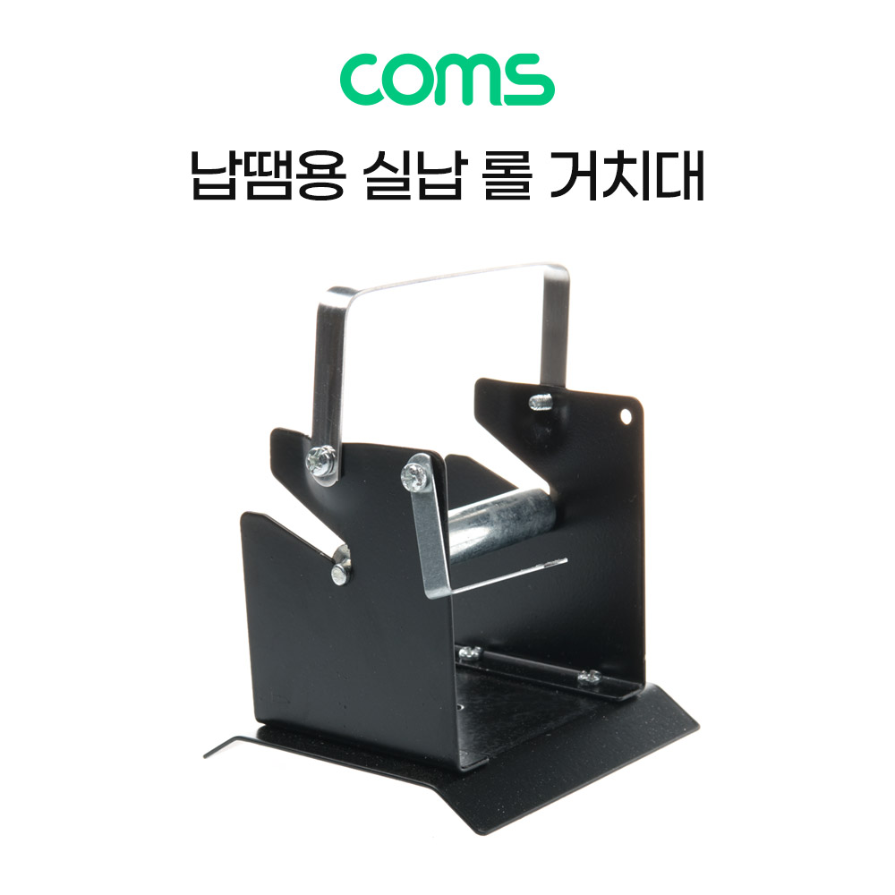 Coms 납땜용 실납 롤 거치대