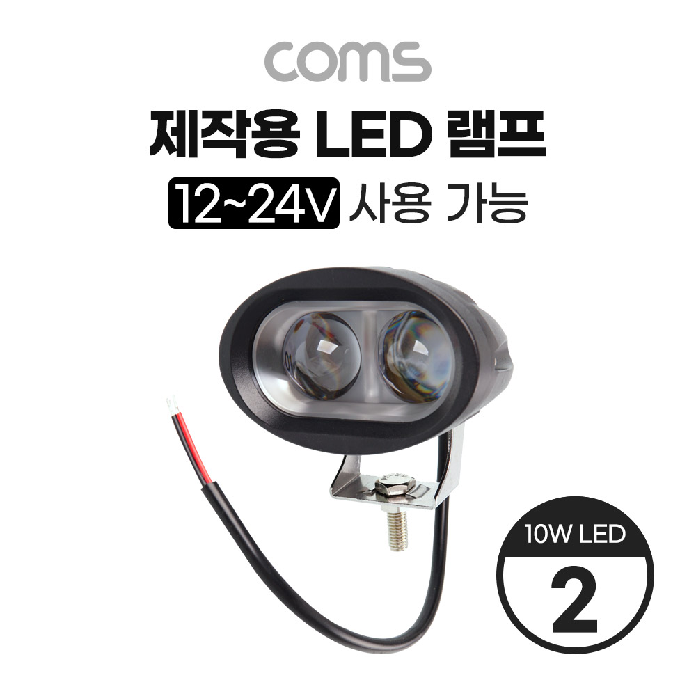 Coms 제작용 LED 램프 / 12~24V 사용 가능 / 10W LED x 2 / 작업등, 중장비, 차량, 공사현장 활용/ 랜턴, 후레쉬 라이트, 조명