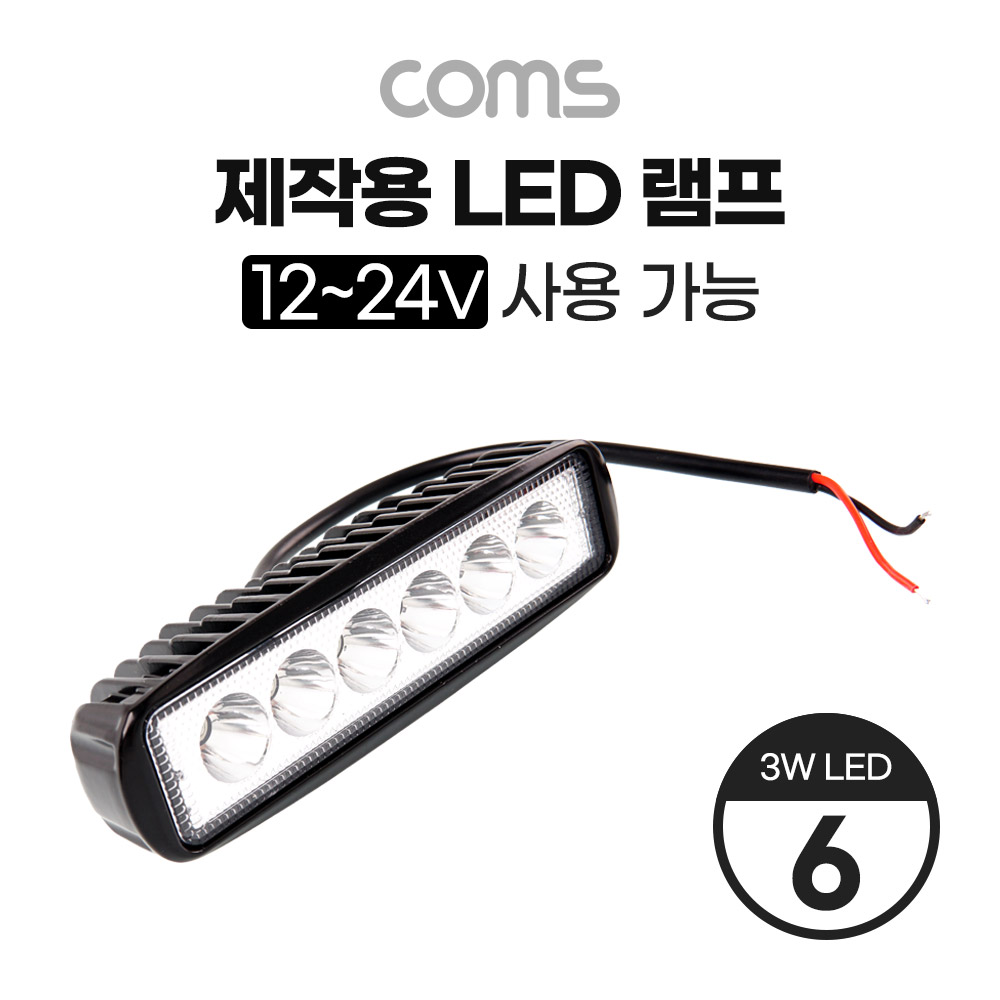 Coms 제작용 LED 램프 / 12~24V 사용 가능 / 3W LED x 6 / 작업등, 중장비, 차량, 공사현장 활용 / 랜턴, 후레쉬 라이트, 조명