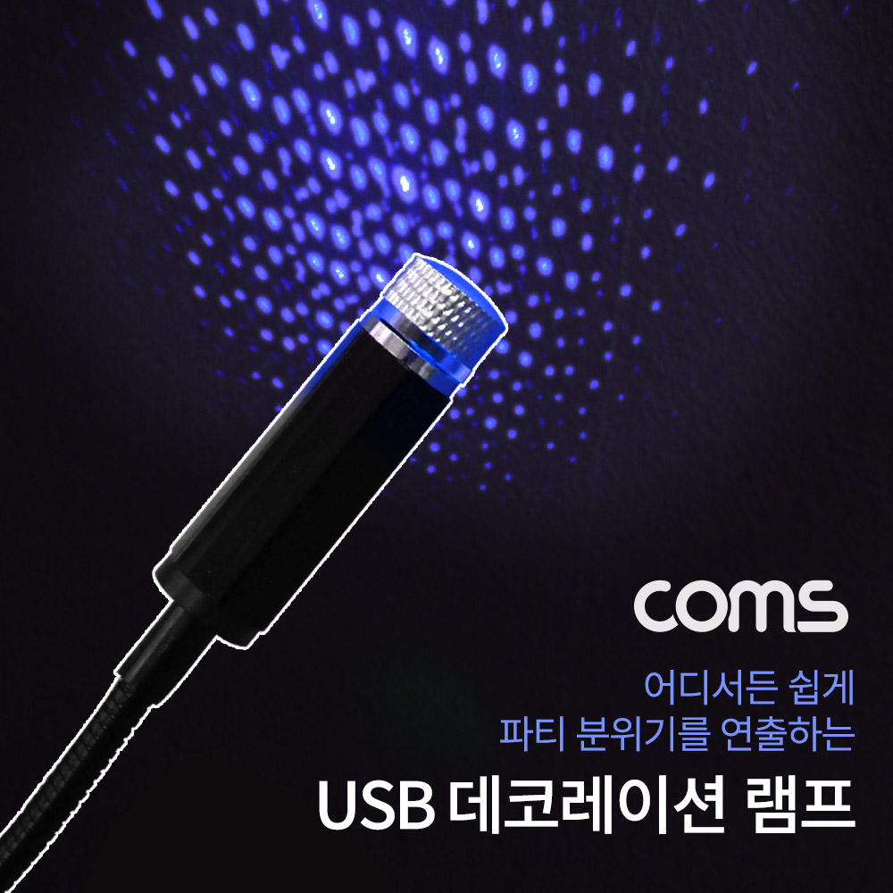 Coms USB 램프 / 데코레이션 램프 / 실내,실외 차량용 무드등 / Blue / 파티용 LED 랜턴(램프), 후레쉬 컬러조명(색조명)