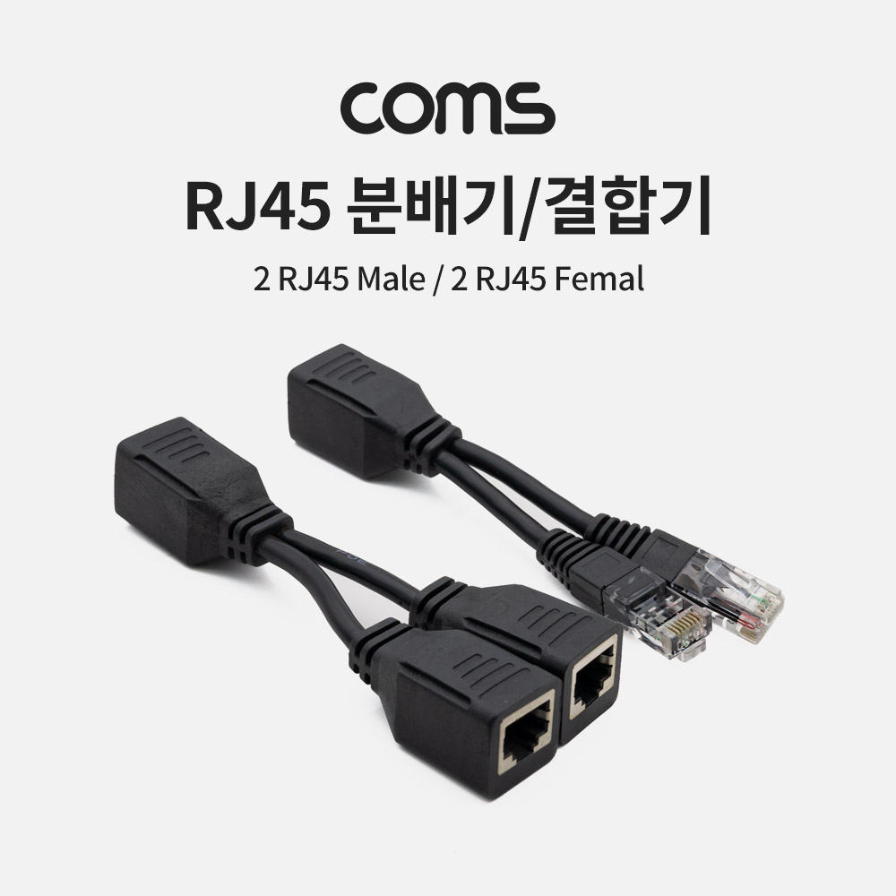 Coms RJ45 분배기/ 결합기 (2 RJ45 Male / 2 RJ45