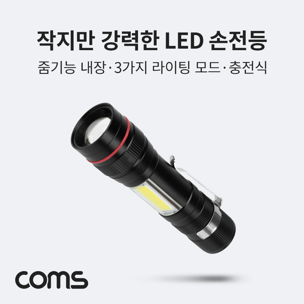 Coms 충전식 LED 손전등/랜턴/후레쉬/줌라이트