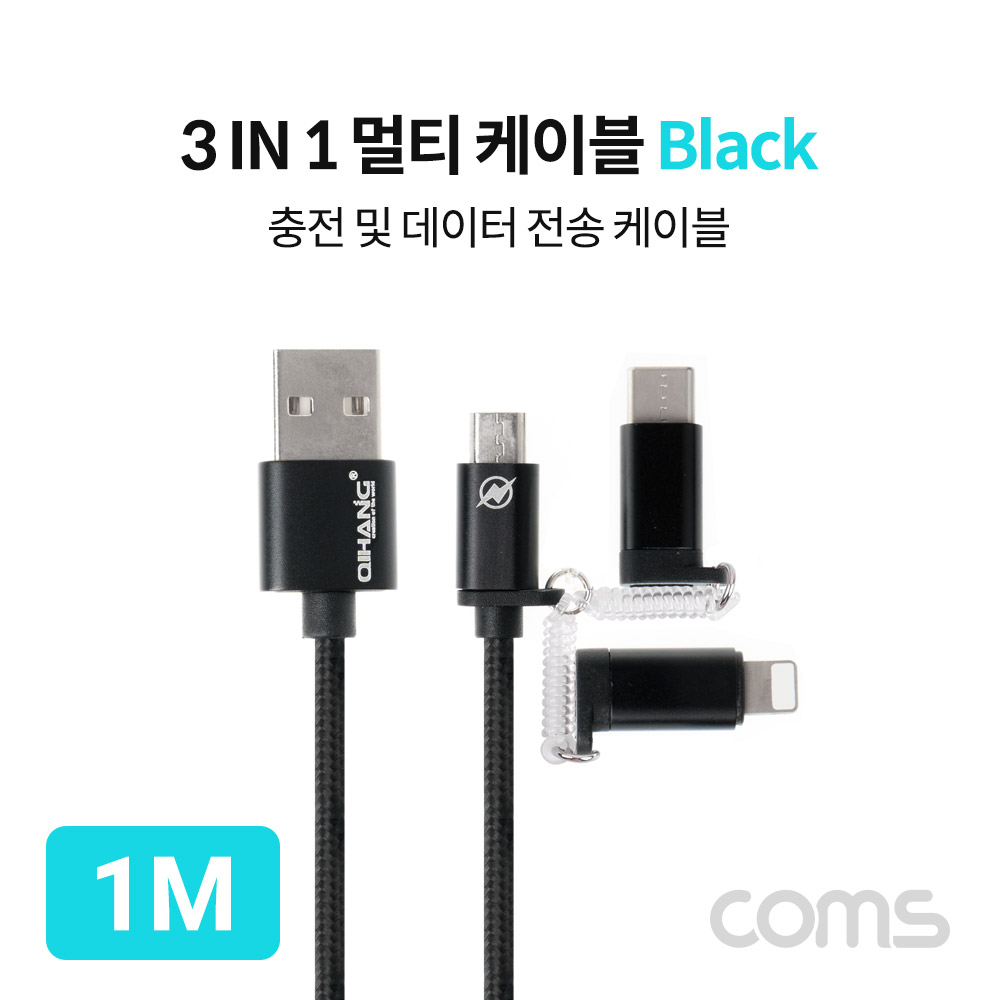 Coms 스마트폰 3 in 1 멀티 케이블 1M / Type C(USB 3.1)/ iOS 8핀/5핀 / Black