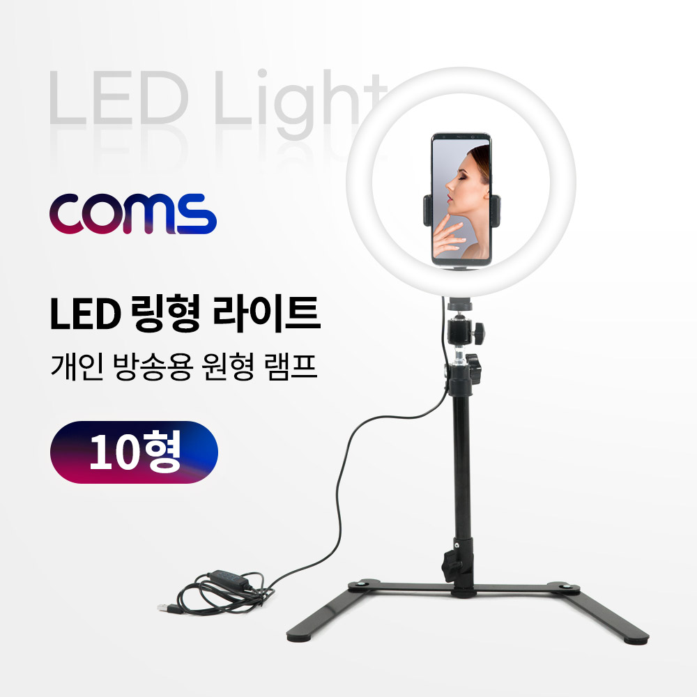 Coms LED 링 라이트 / 개인방송용 원형 램프 / 조명 / USB 전원 / 10형
