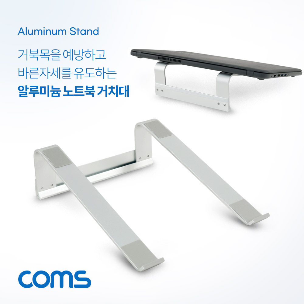 Coms 노트북 알루미늄 거치대 / 스탠드 / 받침대 / 조립형