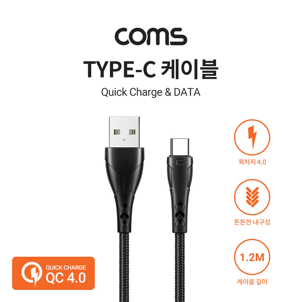 Coms USB 3.1 Type C 케이블 1.2M Black 퀵차지 QC 4.0 USB 2.0 A to C타입