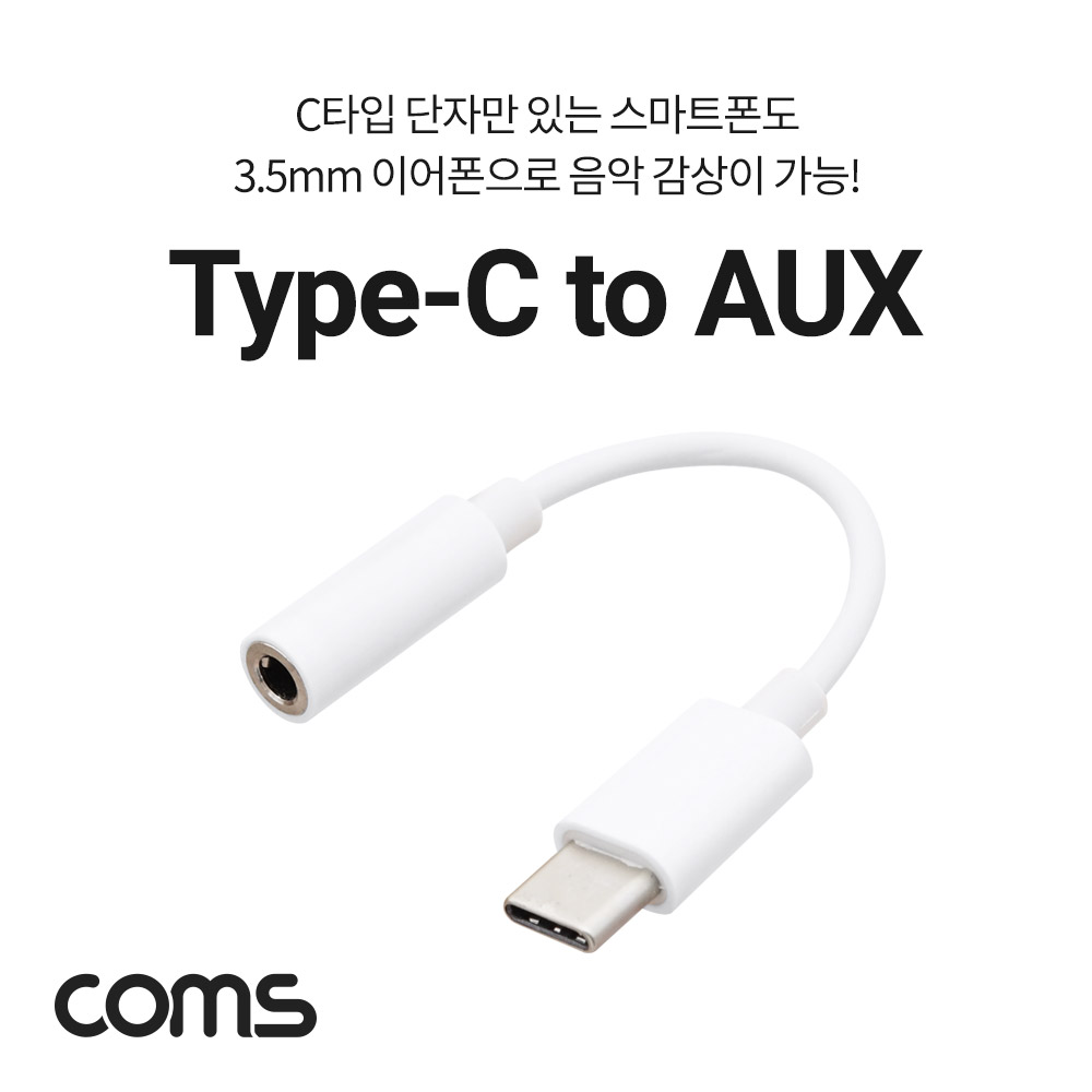 Coms USB 3.1 Type C 오디오 젠더 C타입 to 3.5mm 스테레오 이어폰 젠더 White 10cm 화웨이 샤오미 전용 (국내폰 사용불가)