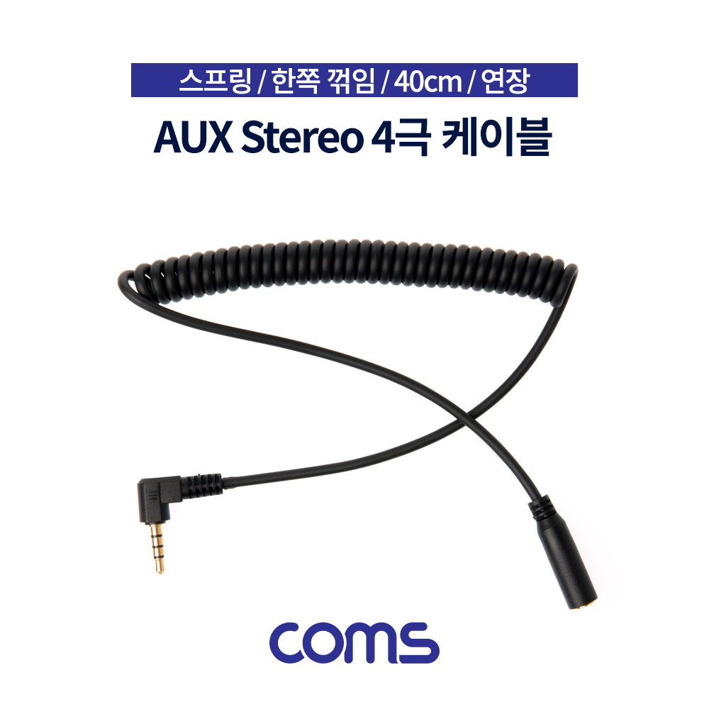 Coms AUX 스테레오 케이블(4극) / 스프링 / 한쪽 꺾임 / M/F 연장 / 40cm / Stereo 3.5