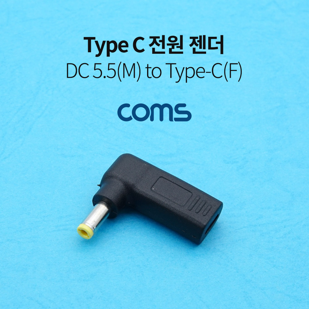 Coms Type C 전원 젠더(DC 5.5/2.1), USB 3.1(Type C) F/DC 5.5(2.1) M