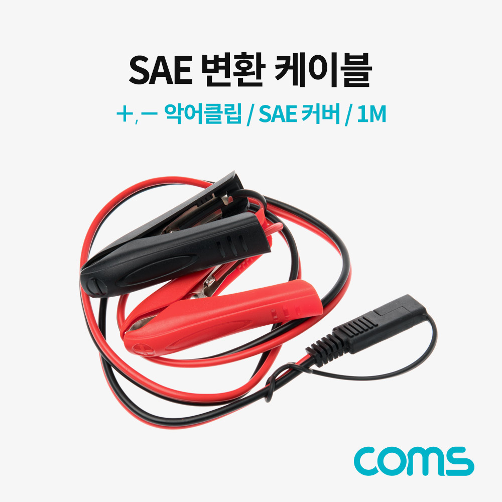 Coms SAE 변환 케이블(악어 클립) / SAE 커버 / 1M