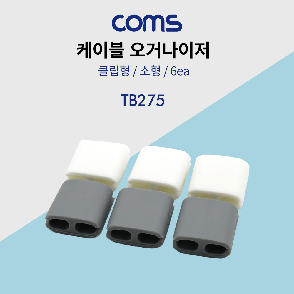 Coms 케이블 오거나이저 / 클립형 / 6ea / 소형 / Grey, White