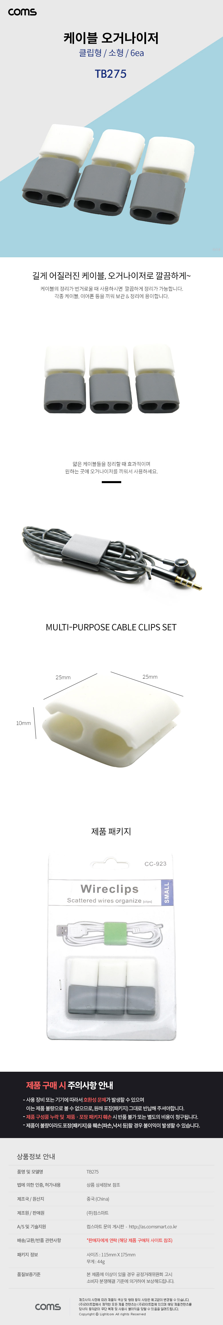 Coms 케이블 오거나이저 / 클립형 / 6ea / 소형 / Grey, White