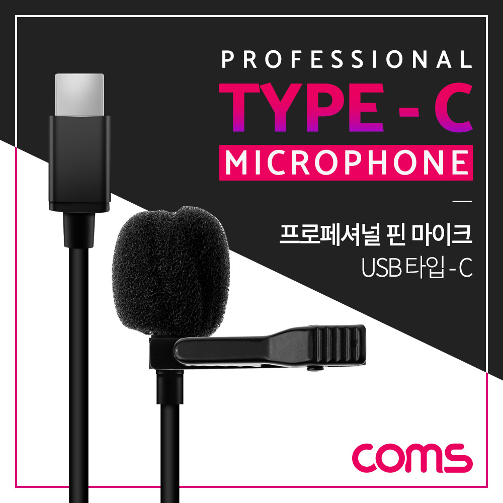 Coms USB 3.1(Type C) 핀 마이크 / 소형 마이크 / C타입 마이크 / 1.5M