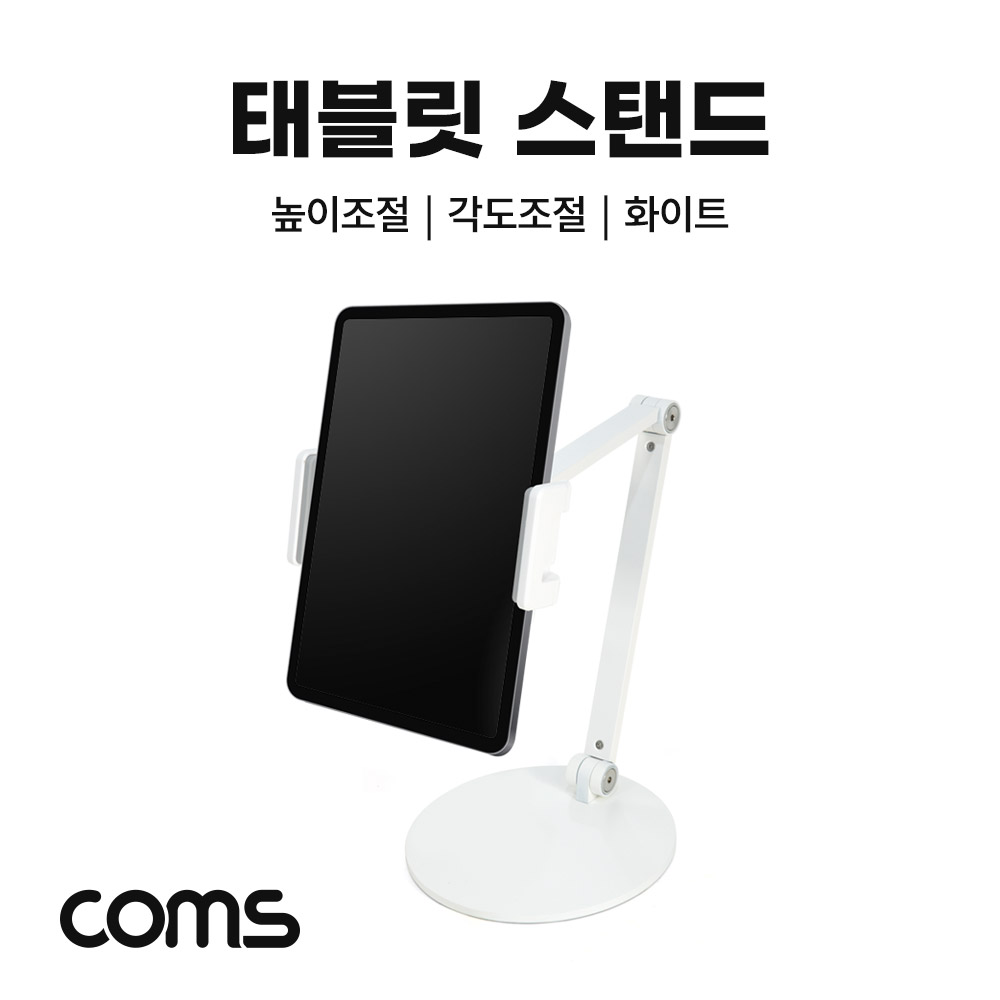 Coms 태블릿&스마트폰 스탠드 / 거치대 / 탁상거치(원반형) / 높이조절 / 각도조절