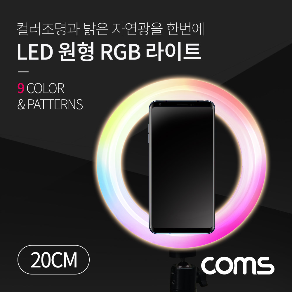 Coms LED 원형 RGB 램프 / 링 라이트 / 개인방송용 조명 / USB 전원 / 20cm / 9가지 색조명 / 패턴