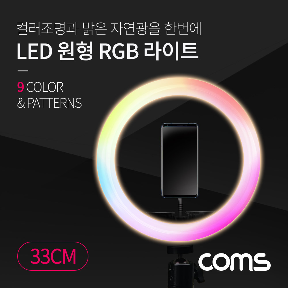 Coms LED 원형 RGB 램프 / 링 라이트 / 개인방송용 조명 / USB 전원 / 33cm / 9가지 색조명 / 패턴