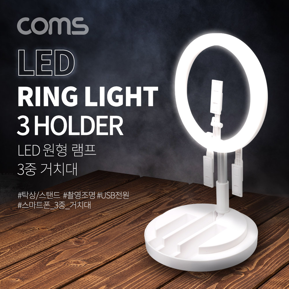 Coms LED 링 라이트 / 개인방송용 원형램프/조명/USB 전원/ 29cm /탁상/스탠드/3중 거치대