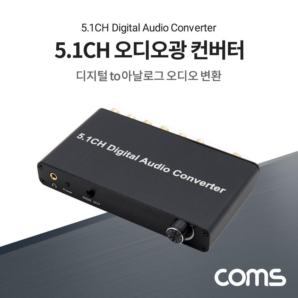 Coms 오디오광 컨버터 5.1CH / Toslink/Coaxial to 5.1CH