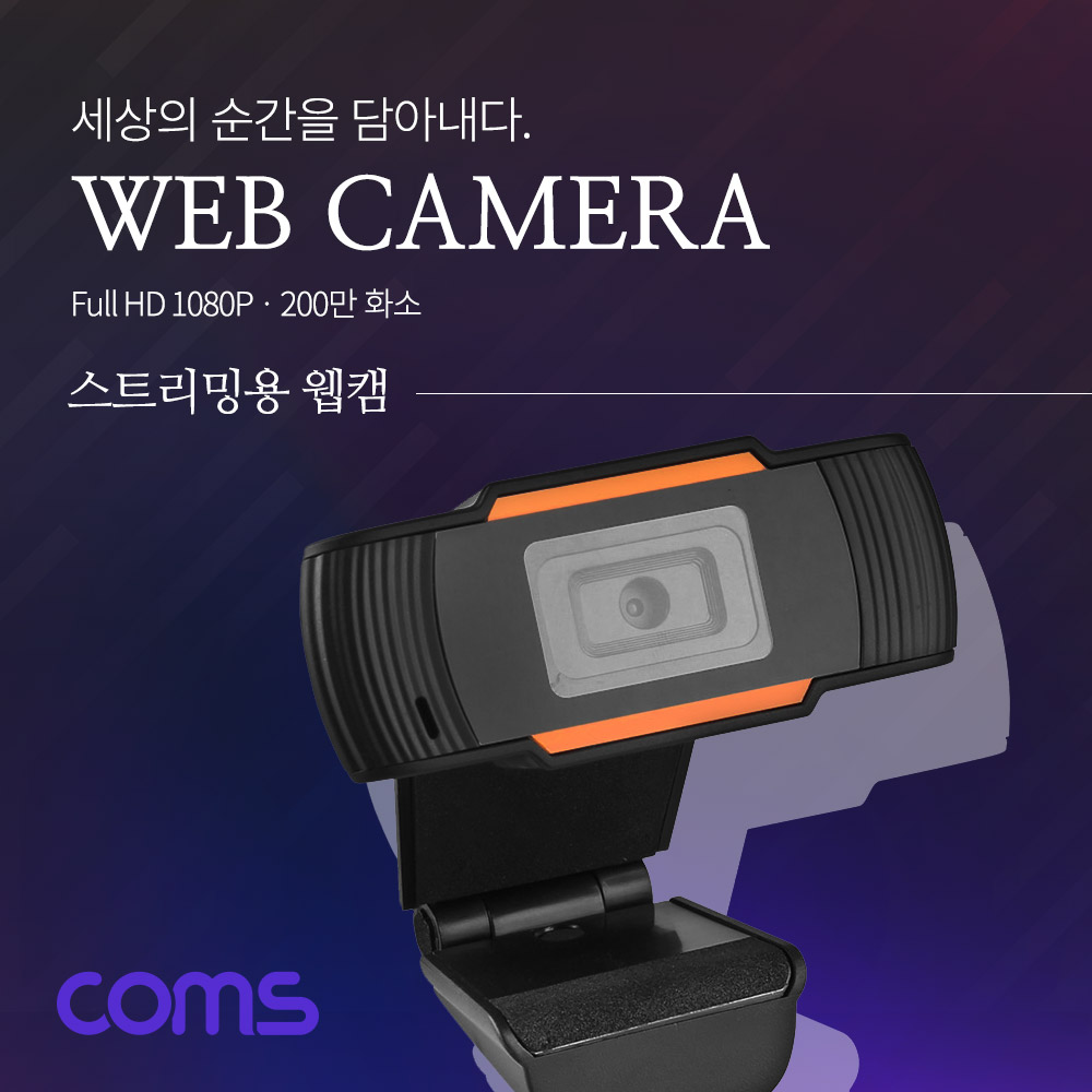 Coms 웹캠 / 웹카메라 / Full HD 해상도 / 1920 x 1080P / 마이크 내장 / 화상회의 / 200만화소