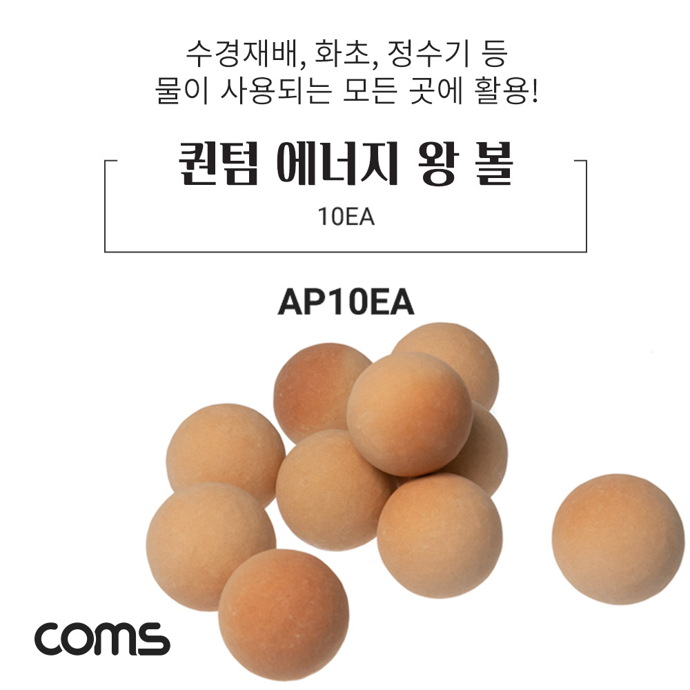 Coms 퀀텀 에너지 왕 볼 / 10EA / 수경재배 / 화초 / 정수기등 활용