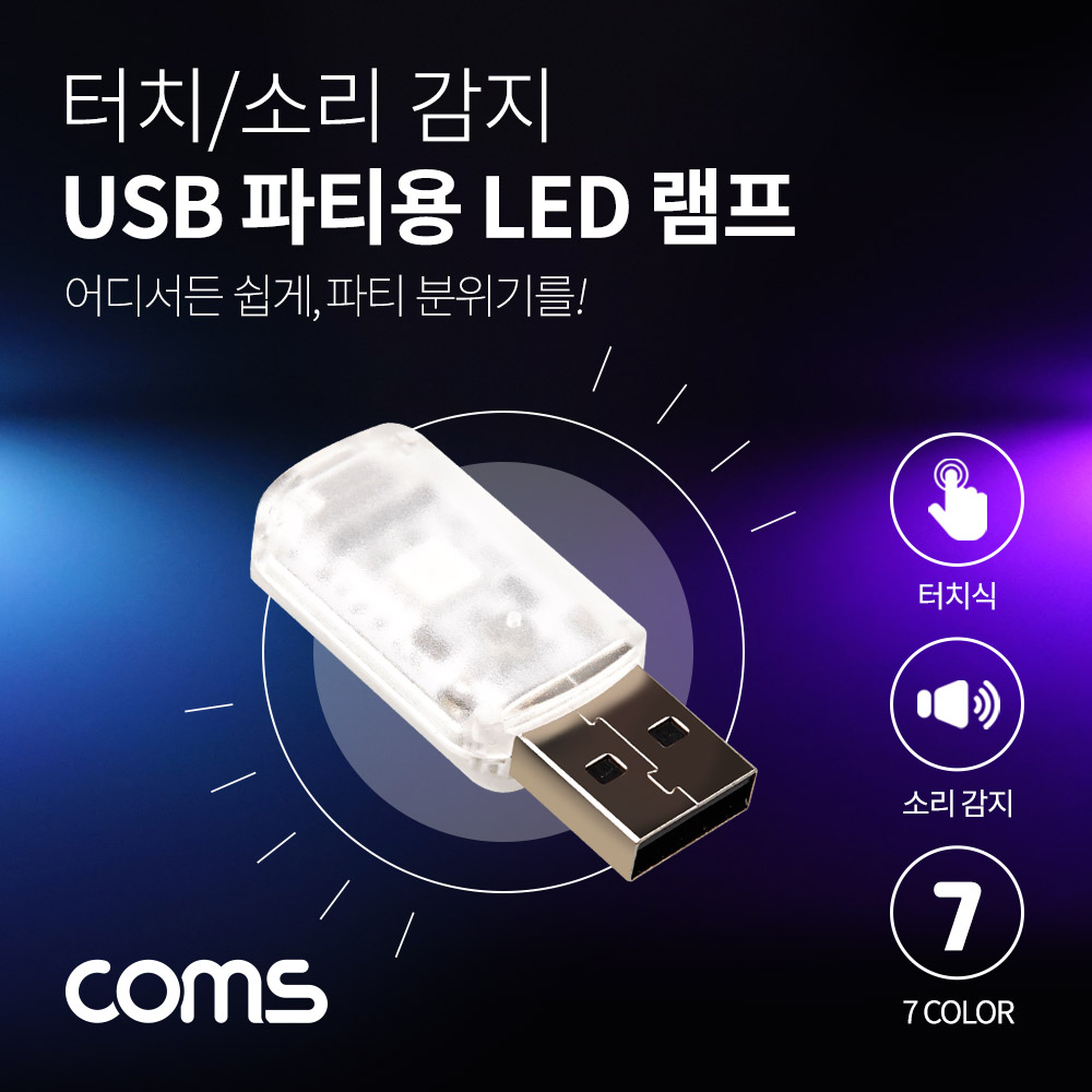 Coms USB 파티용 LED 램프(터치식/소리, 음향 감지 센서) / 실내,실외, 차량용 무드등 / 랜턴(램프), 후레쉬 컬러조명(색조명) / 인테레어 데코레이션 램프 / 사운드
